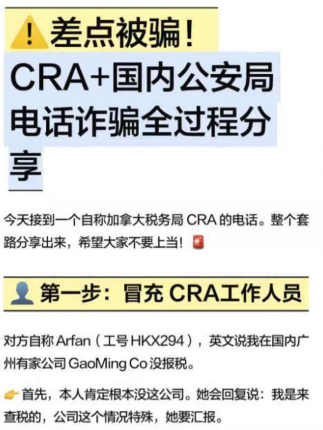加拿大CRA+中国国内公安局电话诈骗全过程