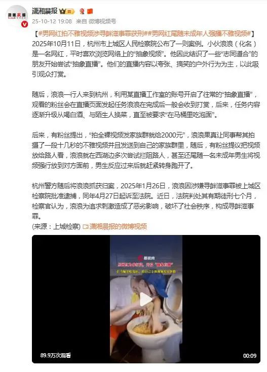 网红拍不雅视频尾随未成年强行播放 被判七个月