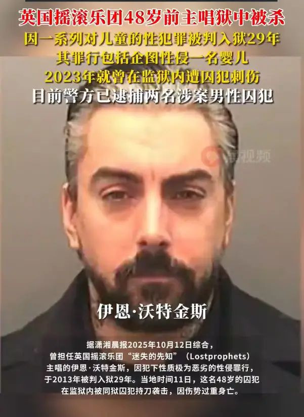曾企图性侵婴儿的歌手狱中被杀 被判入狱29年