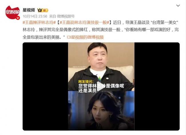 王晶谈林志玲：称其演技一般 是包装出来的美丽