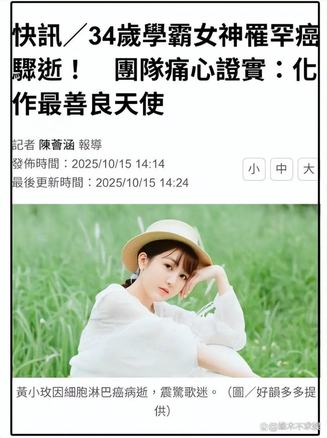 34岁歌手黄小玫去世：长得美还是学霸 死因曝光