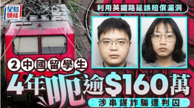 2中国留学生借铁路赔偿漏洞 4年逾160万遭判囚 2中国留学生借铁路赔偿漏洞 4年逾160万遭判囚