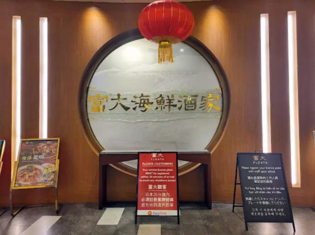 加西最大中餐馆 温哥华华埠富大酒家熄灯了 加西最大中餐馆 温哥华华埠富大酒家熄灯了