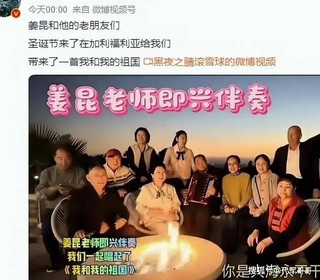 姜昆美国豪宅过圣诞引争议 唱《我爱我的祖国》
