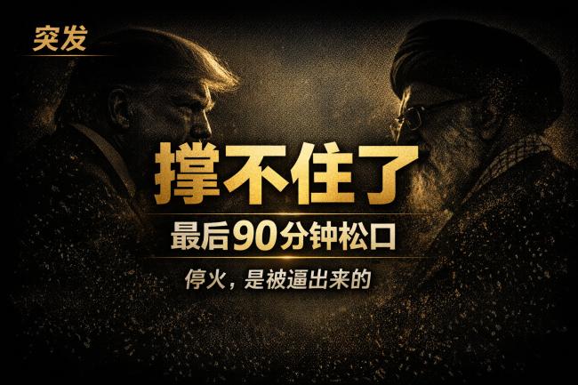 最后90分钟突然转向:一次被逼出来的窗口