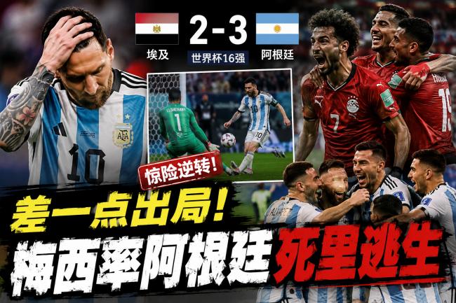差一点出局!梅西率阿根廷死里逃生