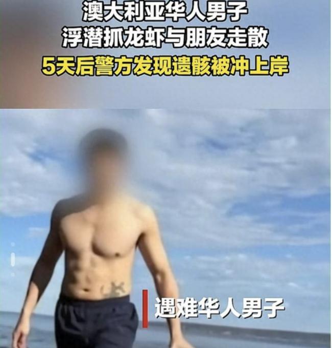 32岁中国男子捕龙虾离奇丧命！5天后只找到头颅