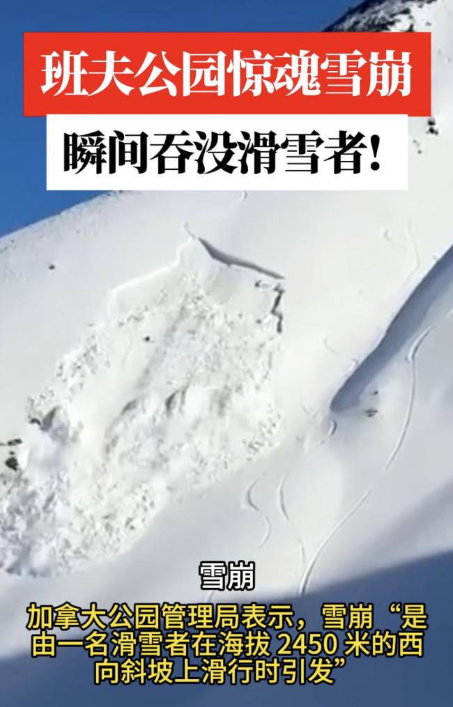 班夫公园惊魂雪崩！瞬间吞没滑雪者