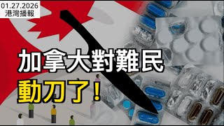 加拿大对难民医疗动刀了!看病开始自掏腰包