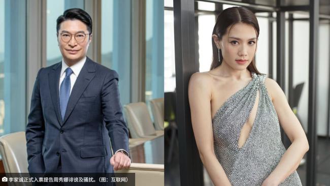 被香港富豪李家诚告诽谤骚扰，周秀娜回应