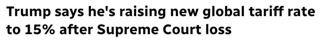 川普发飙:税率将升至15%,立即生效! 川普发飙:税率将升至15%,立即生效!