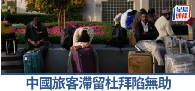 滞留迪拜中国旅客未囤物资 临回家机票始遭取消 滞留迪拜中国旅客未囤物资 临回家机票始遭取消