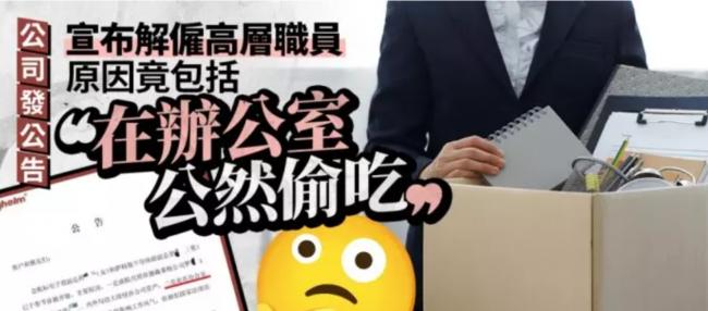 在办公室公然偷吃 深企开除女副总 公告引发关注