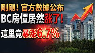 官方公布:BC房价居然涨了!这里暴涨6.7%