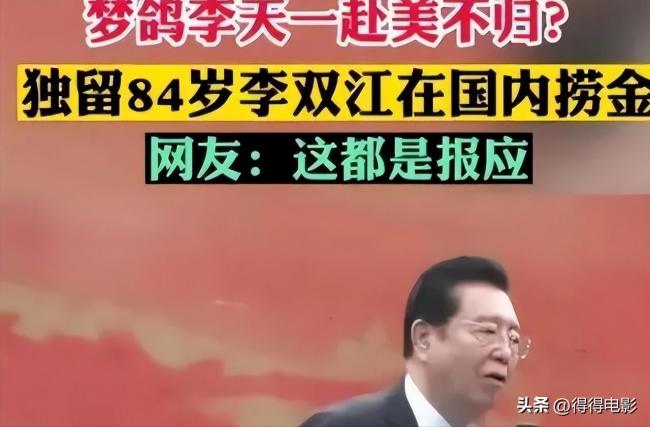 87岁李双江学校商演两头跑 儿子改名移民被拒