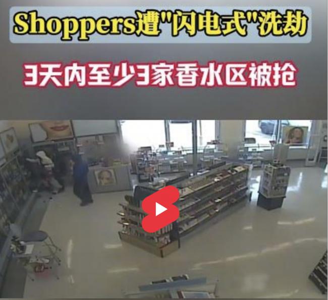 Shoppers遭“闪电式”洗劫，3天内3家香水区被抢