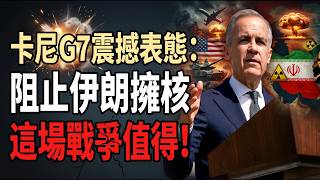 卡尼罕见表态:阻止伊朗拥核,这场战争"值得"