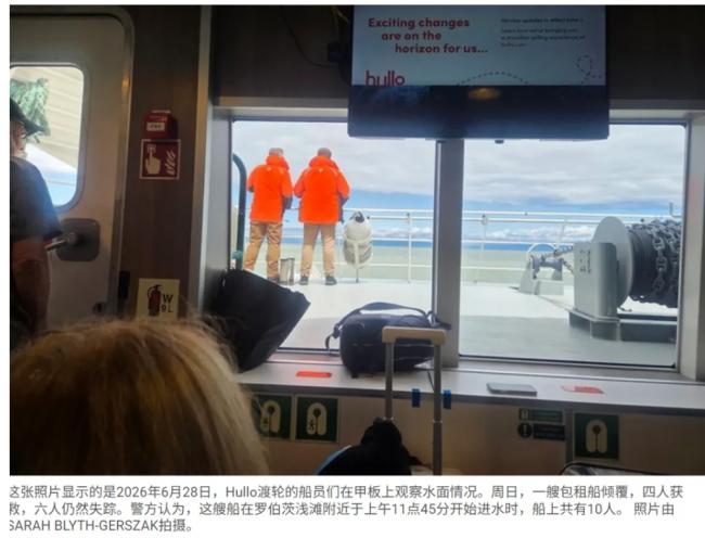 大温船难爆华人船长仅23岁! 更多最新细节曝光