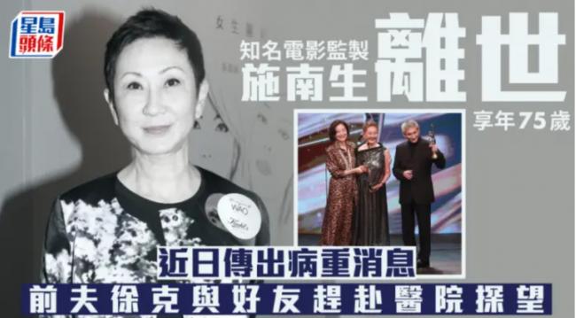 徐克前妻 施南生因多重器官衰竭离世享寿75岁 徐克前妻 施南生因多重器官衰竭离世享寿75岁