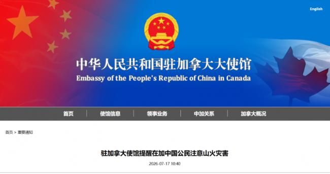 刚刚! 中国驻加拿大使馆发布重要提醒 刚刚! 中国驻加拿大使馆发布重要提醒