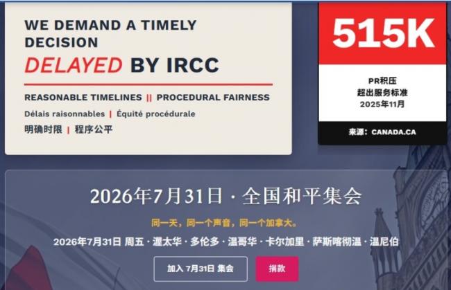 全国集会! 加拿大移民申请延误: 110天变65个月 全国集会! 加拿大移民申请延误: 110天变65个月