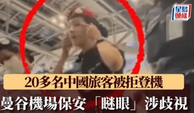 传泰航无理拒中国客登机 保安做“眯眼”涉歧视