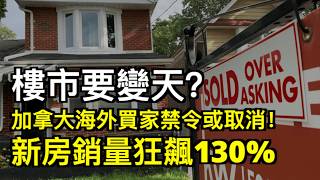 楼市要变天? 加拿大海外买家禁令或取消!
