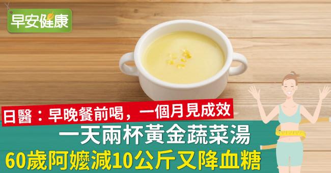一天两杯黄金蔬菜汤 60岁阿嬷减10公斤又降血糖