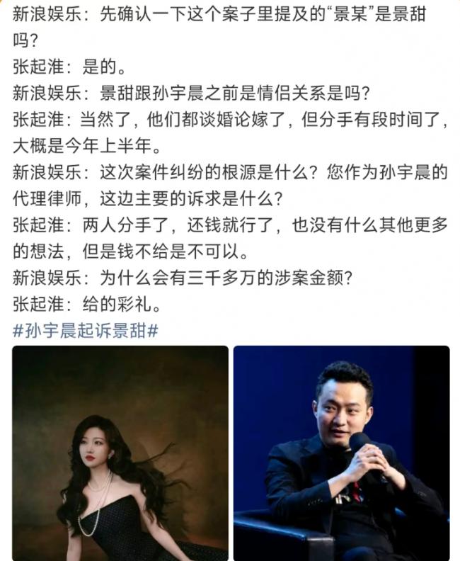 热搜第一! 孙宇晨起诉景甜要求退还3000万彩礼