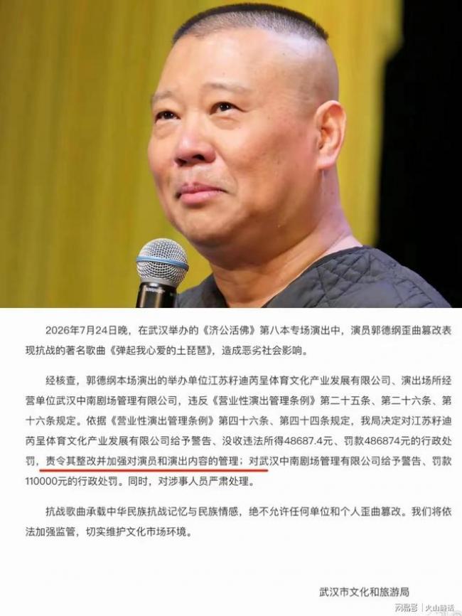 郭德纲改编红歌事件罚单下发 德云社一片狼藉