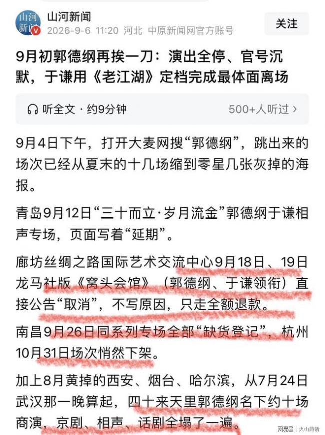 郭德纲改编红歌事件罚单下发 德云社一片狼藉