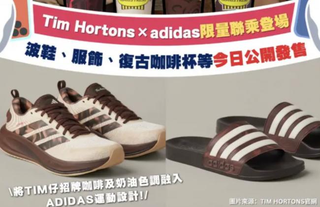 “啡”买不可 Tim Hortons与adidas联名系列登场