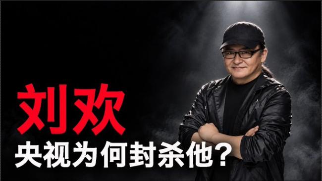 当年 央视为何突然封杀刘欢 当年 央视为何突然封杀刘欢