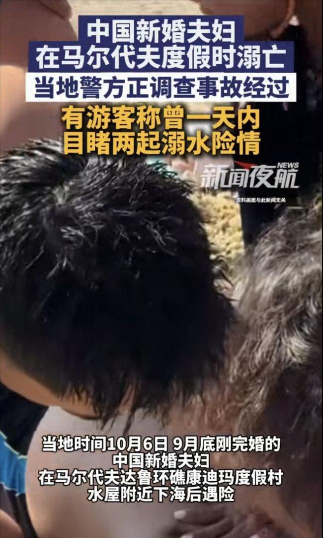 蜜月变噩梦! 中国年轻夫妻马尔代夫不幸遇难! 9月底刚刚完婚,知情人透露细节