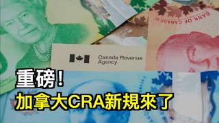 重磅!加拿大CRA新规来了