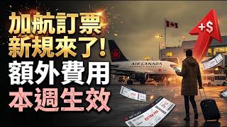 加航订票新规来了!额外费用本周生效
